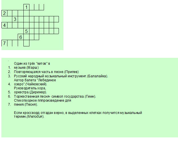 Музыкальные инструменты кроссворд с вопросами и ответами. Кроссворд по Музыке. Музыкальный кроссворд с ответами. Кроссворд по Музыке с вопросами. Музыкальный кроссворд с ответами и вопросами.