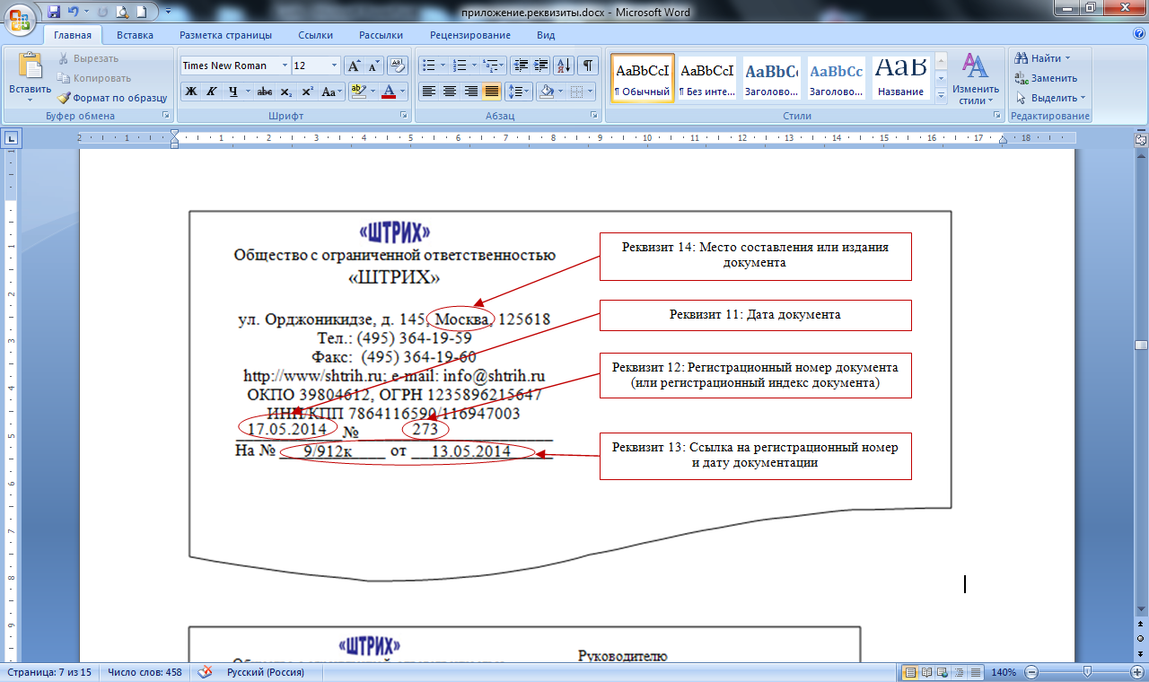 Указаны все данные организации. Реквизиты документа пример. Документ с реквизитами образец. Оформление реквизитов документов. Оформление реквизитов документов пример.