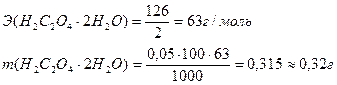 Расчет навески щавелевой кислоты. Рассчитать массу навески для приготовления раствора. Вычисляют величину навески. Рассчитать навеску для приготовления раствора
