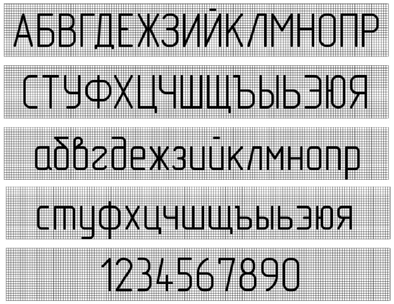 Шрифт для документов по госту. Шрифт чертежный1 ГОСТ 10. Чертежный шрифт. Шрифт черчение. Шрифт для чертежей ГОСТ.