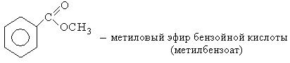 Метанол метиловый эфир. Бензойная кислота плюс метанол. Как из бензойной кислоты получить метиловый эфир бензойной кислоты. Бензойная кислота и метанол реакция. Бензойная кислота метиловый эфир бензойной кислоты.