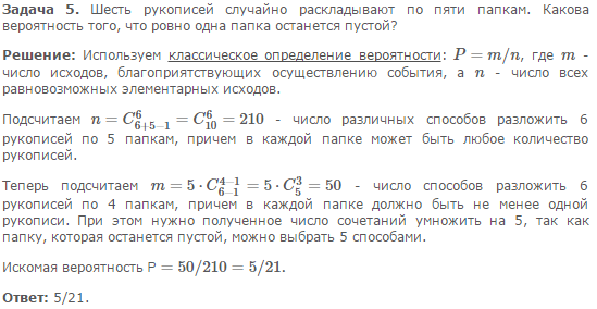 На прилавке случайным образом. Шесть рукописей случайно раскладывают по пяти папкам какова. Шесть книг случайным образом расставляют на пять. 7 Рукописей случайно раскладывают по 6 папкам. Какова вероятность что пустой.