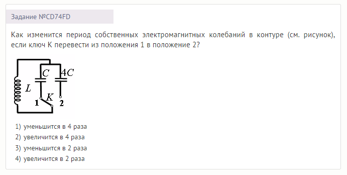 Во сколько раз изменится период электромагнитных колебаний