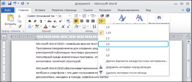 1 5 интервал в ворде. Word 2010 Абзац. Word 2010 окно Абзац. Дополнительный вертикальный интервал, вставляемый перед абзацем. Таблица свойства абзаца.