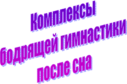 Гимнастика после сна титульный лист. Гимнастика пробуждения надпись. Картотека гимнастики после сна в старшей группе. Комплекс гимнастики пробуждения в подготовительной группе. Гимнастика после в подготовительной группе картотека