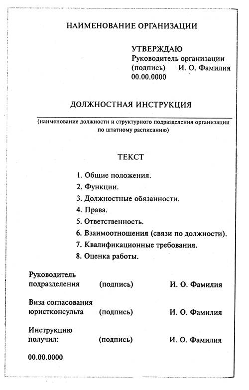 Организационный документ должностная инструкция. Должностная инструкция пример образец оформления. Составление должностной инструкции пример. Форма должностной инструкции образец. Образец типовой должностной инструкции сотрудника.