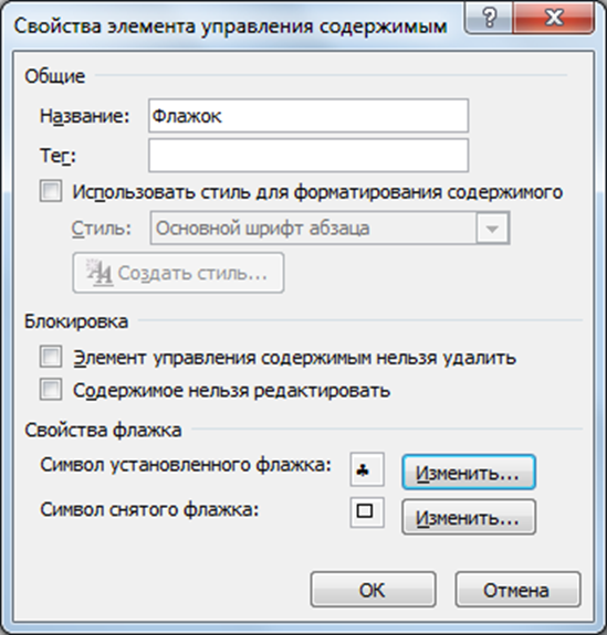Свойства элемента управления. Свойства элементов управления. Элемент управления содержимым Word. Настройки в элементах управления. Элемент управления флажок.