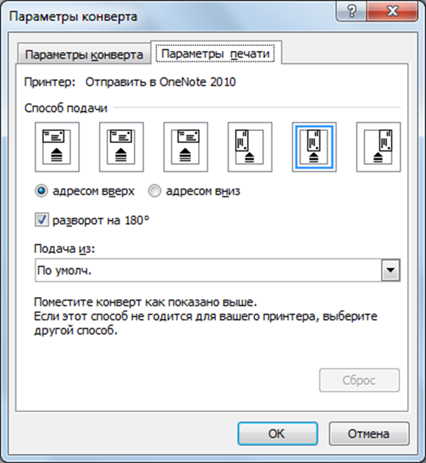 Как напечатать адрес на конверте на принтере. Конверт для печати на принтере. Параметры печати для конверта. Напечатать конверт с адресом.