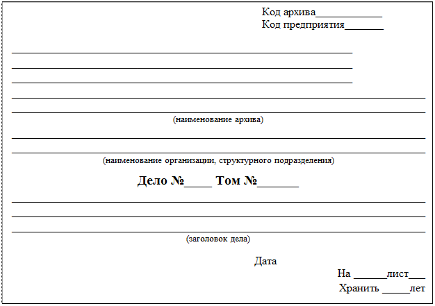 Оформление дел образец. Обложка дела постоянного и временного свыше 10 лет хранения. Форма обложки дела. Пример оформления обложки дела. Форма обложки дела временного хранения.