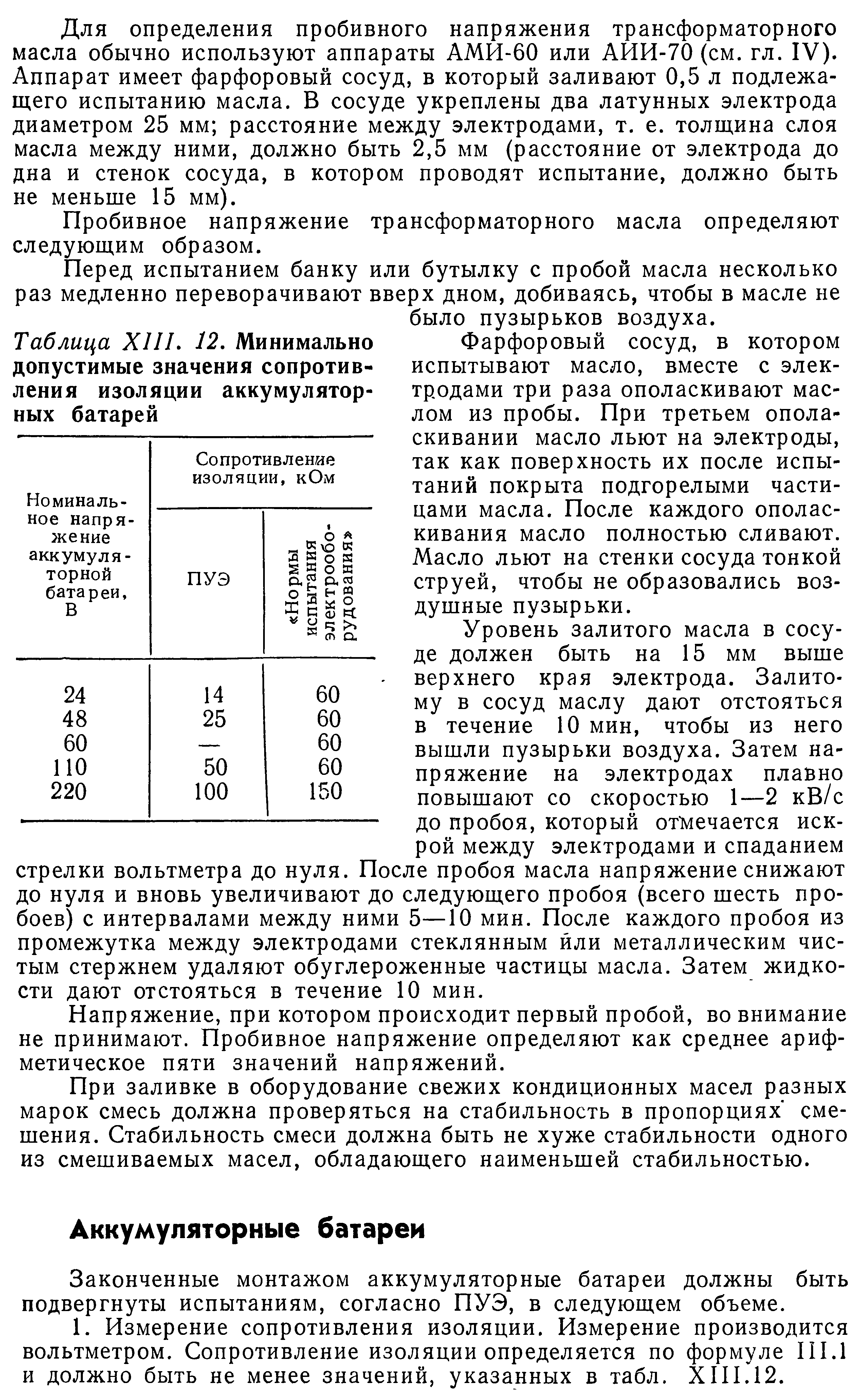 Температура верхних слоев масла трансформатора. Нормы испытания трансформаторного масла на пробой. Напряжение пробоя масла трансформатора. Пробивное напряжение трансформаторного масла. Пробивное напряжение трансформаторного масла до 15 кв.