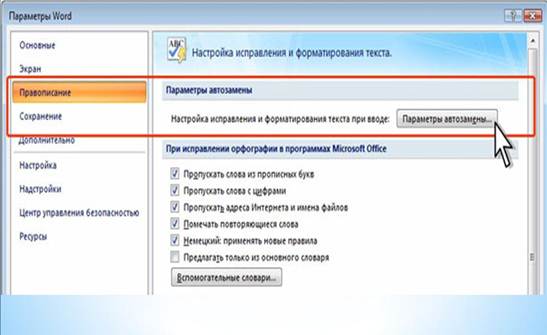 Настройка ворда. Как можно настроить параметры автозамены?. Региональные настройки ворд. Как убрать автоформатирование в Word. АВТОФОРМАТ при вводе в Ворде.