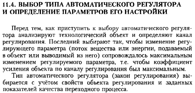 Курсовая работа: Определение оптимальных настроек ПИ-регулятора в АСР со звеном второго порядка с опозданием