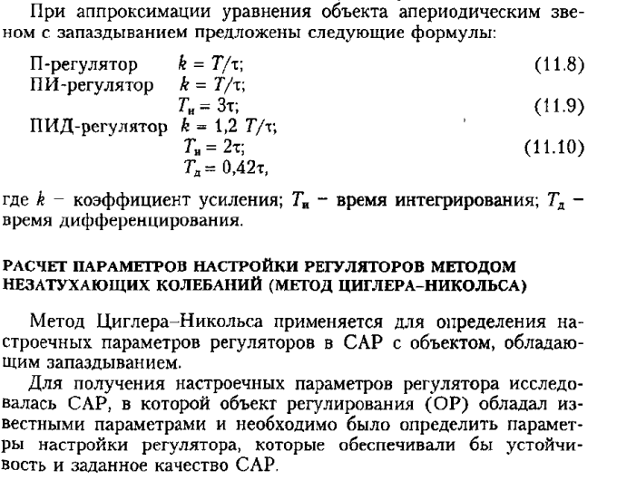 Курсовая работа: Определение оптимальных настроек ПИ-регулятора в АСР со звеном второго порядка с опозданием