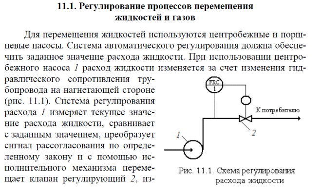 Системы автоматического регулирования расхода