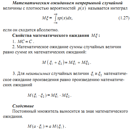 Математическое ожидание непрерывной величины