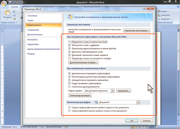 Как включить ошибки в ворде. Word 2007 включить проверку орфографии. Включить в Ворде проверку орфографии автоматически. Правописание в Ворде. Параметры правописания в Ворде.