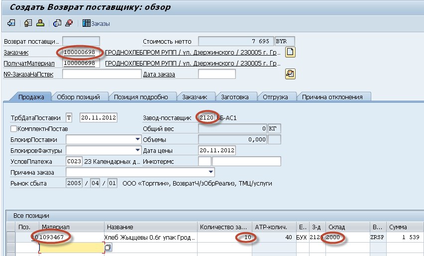 возврат средств от поставщика проводки в 1с 8. возврат тары поставщику в 1с 8. возврат денежных средств от поставщика проводки в 1с 8. возврат от поставщика денежных средств проводки. возврат денежных средств проводка.