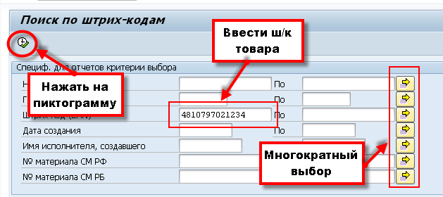 Поиск по штрихкодам