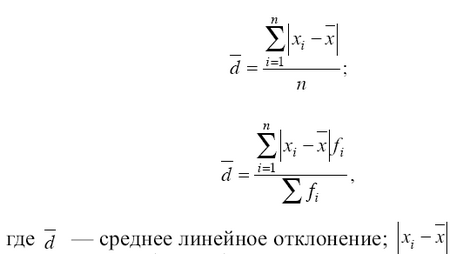 Среднее линейное отклонение в статистике. Среднее линейное отклонение рассчитывается по формуле. Среднее линейное отклонение в статистике формула. Формула средне линецное отклонение. Формула средней линейной отклонения.