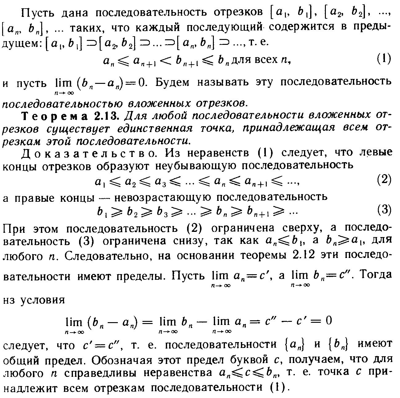Лемма кантора о вложенных отрезках. Теорема о стягивающейся системе вложенных отрезков. Принцип кантора вложенных отрезков.. Теорема кантора для вложенных отрезков. Лемма Коши кантора о вложенных отрезках.