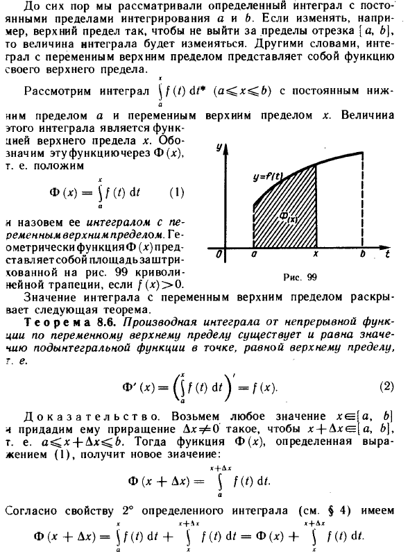 теорема об интеграле с переменным верхним пределом. производная определенного интеграла с переменным верхним пределом. интеграл с переменным верхним пределом формула ньютона-лейбница. несобственный интеграл с переменным верхним пределом. интеграл с переменным пределом.