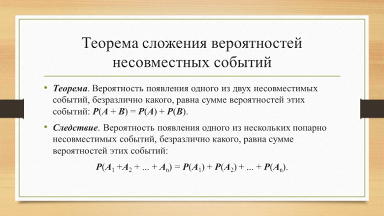 Сложение вероятностей самостоятельная работа 8 класс. Теорема сложения вероятностей несовместных событий.