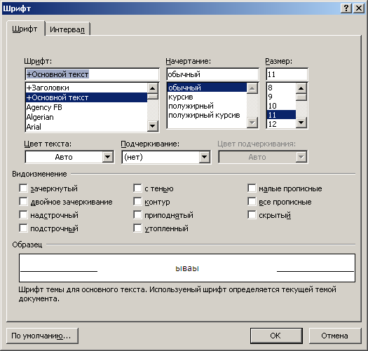 Формат шрифт интервал. Перечислить атрибуты диалогового окна «шрифт». В каком меню можно выбрать вид шрифта и установить для него параметры?. Какие параметры не входят в понятие шрифта. Конспект вкладок шрифт.