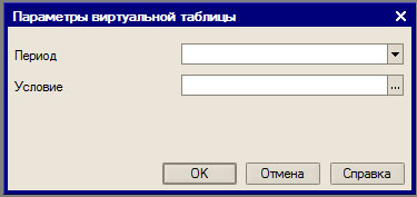 Профессия - 1С " Виртуальные таблицы остатков и оборотов