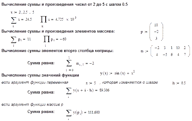 Сумма произведений ряда. Сумма матрицы в маткаде. Произведение матриц в маткаде. Вычислить сумму в маткаде. Знак в математике сумма в маткаде.