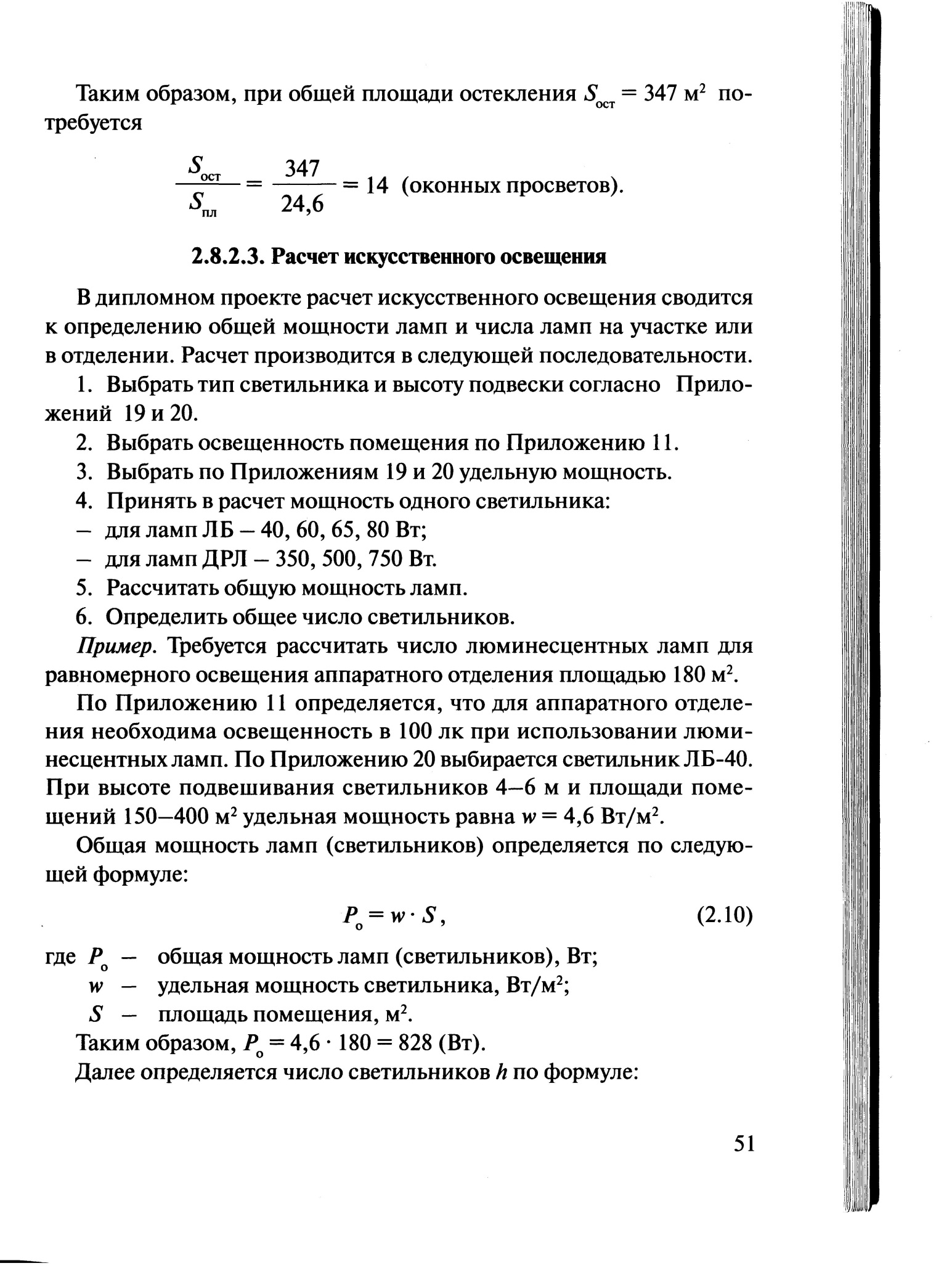 Рассчитать светильники площади