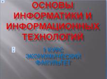 Лабораторная работа: Основы информатики