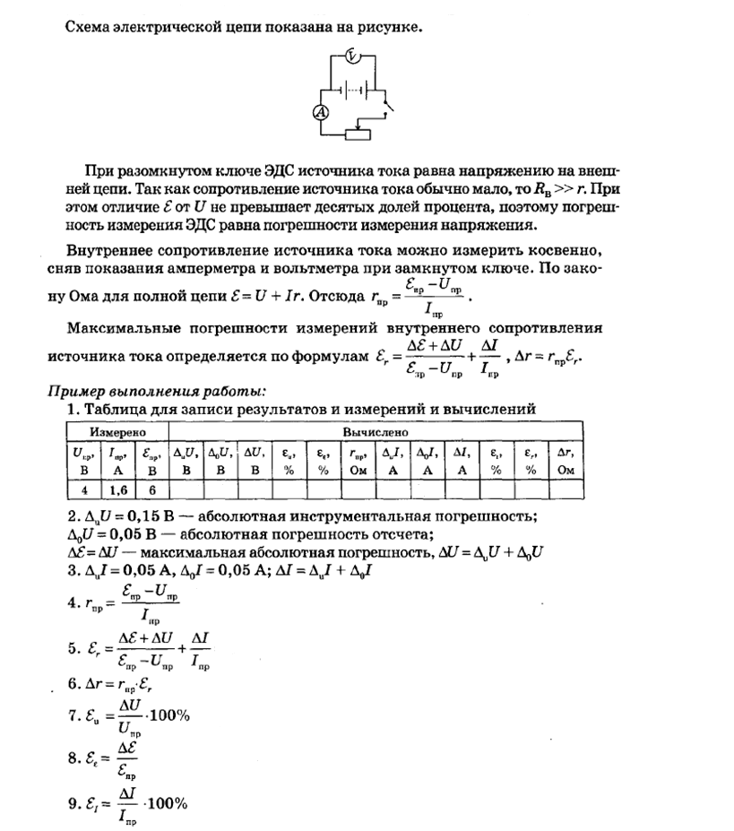 Лабораторная по физике 10 класс эдс. Измерение ЭДС И внутреннего сопротивления. Измерение ЭДС И внутреннего сопротивления источника тока. Измерение ЭДС И внутреннего сопротивления источника тока 11 класс. Измерение ЭДС формула внутреннего сопротивления.