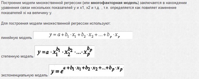 Манга регрессии мага 8. Множественная нелинейная регрессия формула. Нелинейное уравнение множественной регрессии формула. Метода построения уравнения множественной регрессии не существует:. Нелинейным уравнением множественной регрессии является.