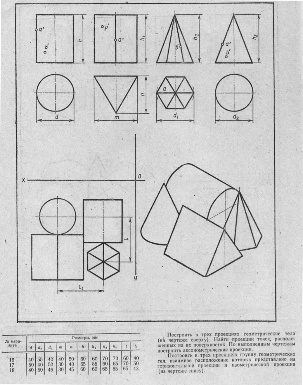Проекции группы геометрических тел. Инженерная Графика аксонометрические проекции геометрических тел. Построить в трех проекциях геометрические тела. Боголюбов проекции геометрических тел. Инженерная Графика проецирование геометрических телию.