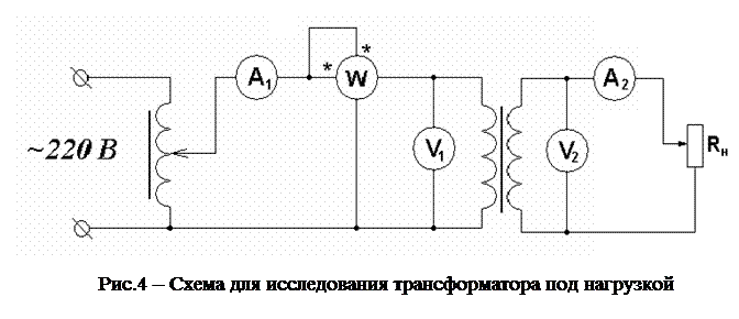 Схема включения трансформатора в режиме холостого хода. Схема включения однофазного трансформатора в рабочем режиме. Схема нагрузки трансформатора холостого хода. Схема опыта холостого хода однофазного трансформатора. Опыт холостого трансформатора