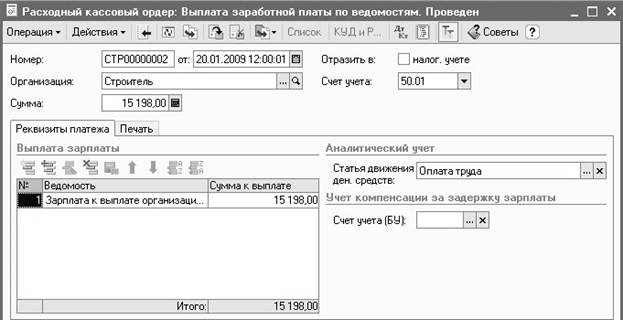 Образец заполнения рко на выплату зарплаты по ведомости