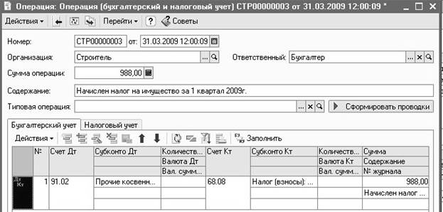 Начислен налог на имущество проводка. Начисление налога на имущество проводка. Начисление налога на имущество проводки. Начислен налог на имущество проводки. Начислен налог на имущество основных средств проводка.